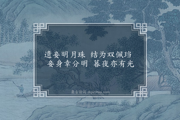 陆仁《买妾言》