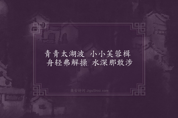 陆仁《春波曲》