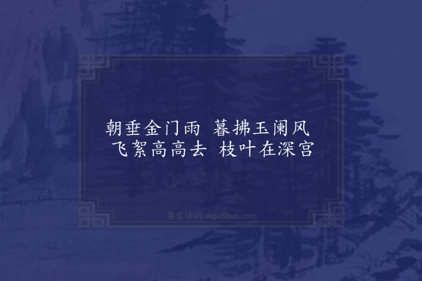 陆仁《柳枝曲》