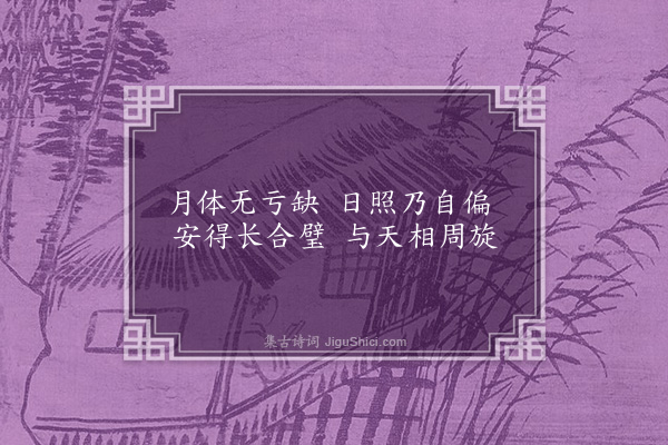 陆仁《缺月词》