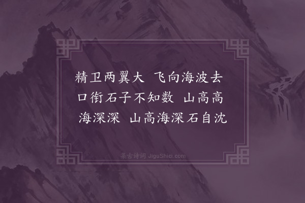 陆仁《精卫辞》