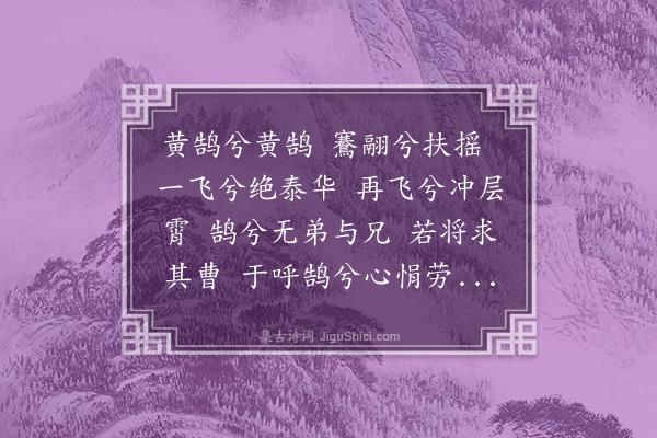 陆仁《招鹄辞》