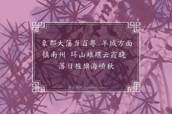 吕诚《南海口号六首·其一》