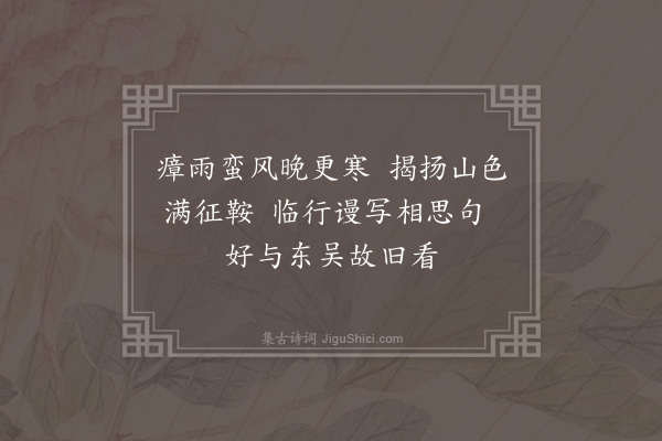 吕诚《送人之潮兼简乡友》