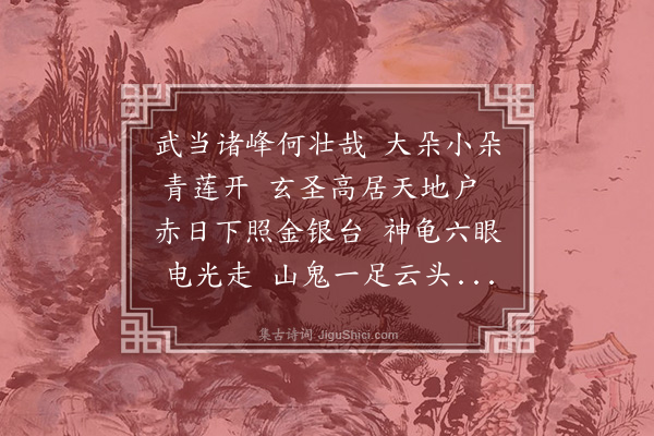 吕诚《送钱道士游武当》