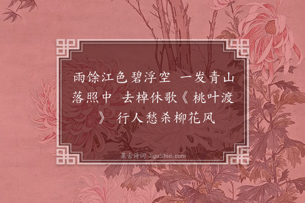 吕诚《漫兴三首·其三》