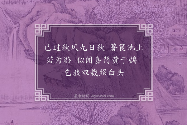 吕诚《觅菊花二绝句·其一》