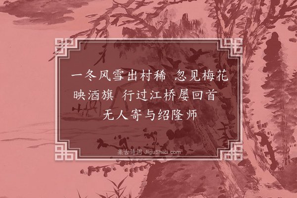 吕诚《寄江南绍隆伯莹》