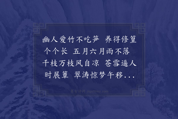 吕诚《五月廿八日重过翠涛轩清坐终日薄暮而归赋此盖书所见也翠涛为竹而得名余不能无辞矣》