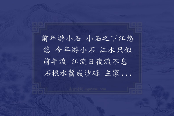 俞远《游小石湾》