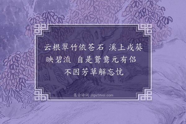 于立《题边伯京画萱竹鸡鹣》