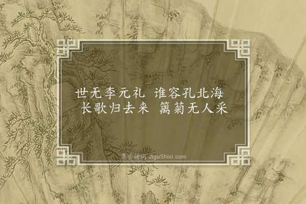 段克己《九日山园小宴取五柳公采菊东篱下为韵赋诗侑觞·其一》