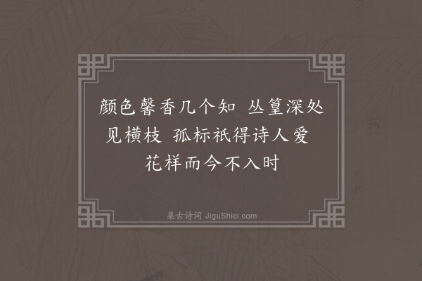 段克己《仲冬之初家弟诚之自芹溪得红梅数枝作三诗以见意夜归枕上次韵简山中二三子·其二》