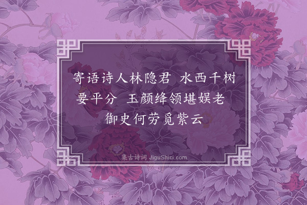 段克己《梅花十吟·其五·乞》