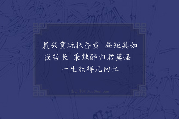 段克己《杨生彦衡袖初夏三数诗过余徵和虽勉强应命格韵枯槁深惭见知·其九》