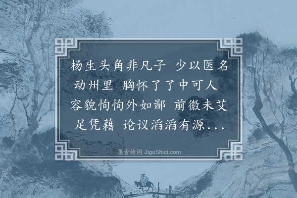 段成己《杨生深甫以医鸣河汾遁庵先生以下皆赠以诗生吾党士也观其意似不以浅近自期者故予之所述不特称道而已也》