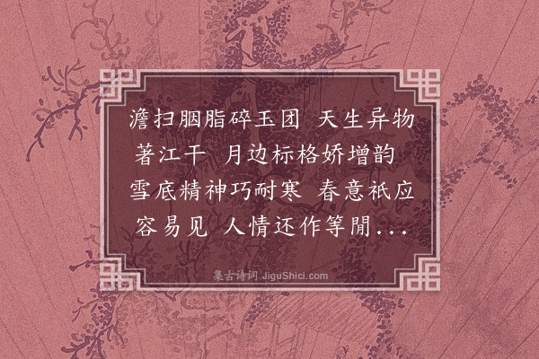 段成己《红梅·其二》