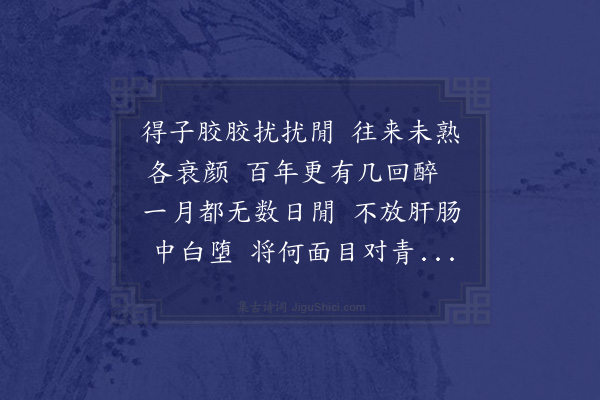 段成己《仲坚将去平水成行之夕饮于史氏之山斋》