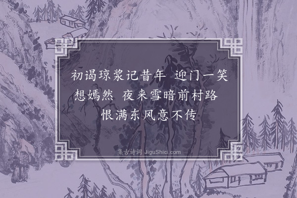 段成己《梅花十咏·其一·忆》