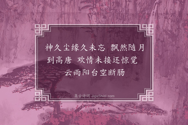 段成己《梅花十咏·其二·梦》