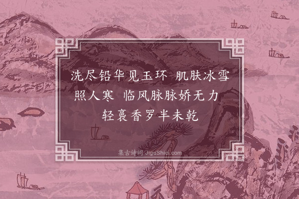 段成己《梅花十咏·其八·浴》