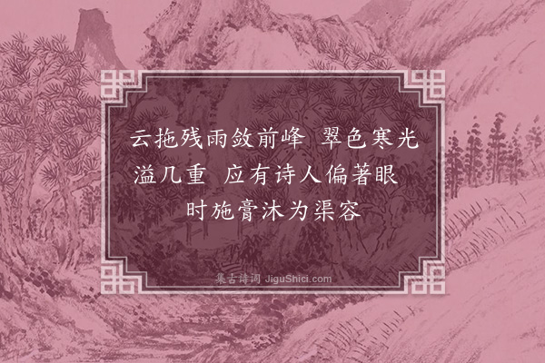 段成己《龙门八题·其三·疏属晴岚》