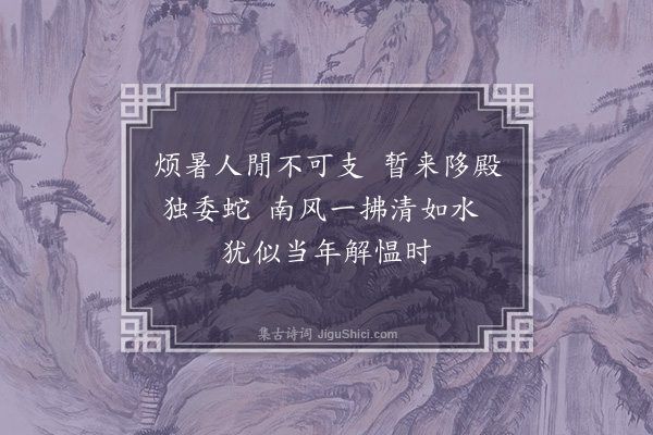 段成己《蒲州八咏·其三·舜殿薰风》