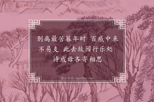 段成己《送冯资深归西山·其五》