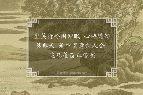 段成己《杨茂之志适轩·其一》