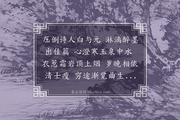 段克己《癸卯春二月有五日卫生袭之诞日也座中生捧卮酒乞言因用景纯寿日诗韵以答盛意兼谢不敏》