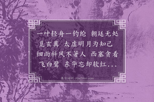 段克己《读张志和传》