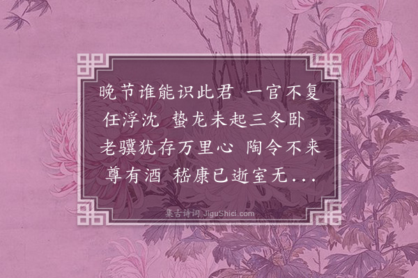 段克己《兰丈晚节轩》