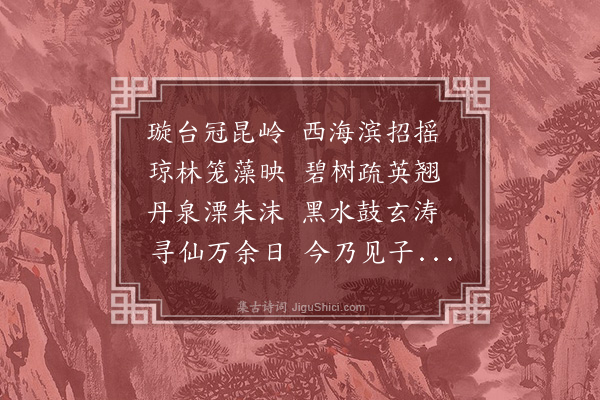 郭璞《游仙诗十九首·其十》