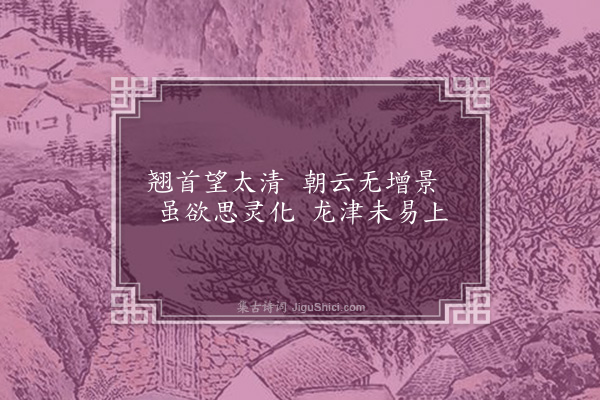 郭璞《游仙诗十九首·其十七》