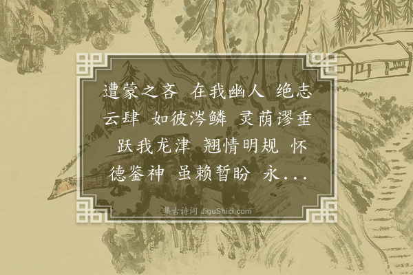 郭璞《与王使君诗五首·其四》