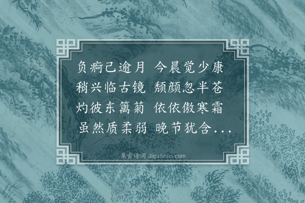 王绅《病中述怀十首·其二》