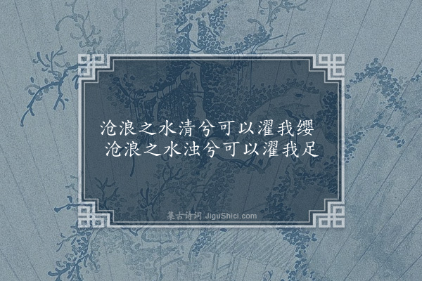 无名氏《孺子歌》