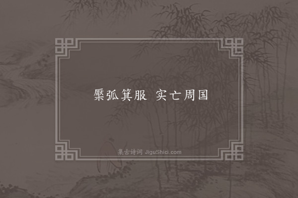 无名氏《周宣王时童谣》