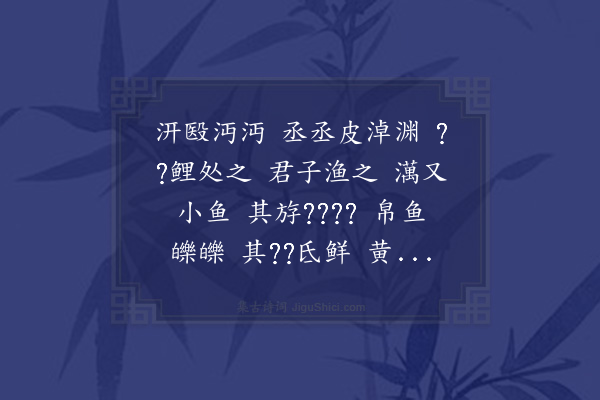 无名氏《石鼓诗十首·其二·汧殹篇》