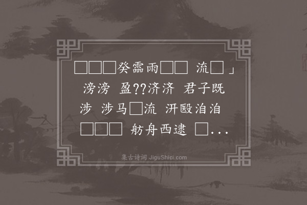 无名氏《石鼓诗十首·其五·灵雨篇》