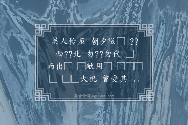 无名氏《石鼓诗十首·其十·吴人篇》