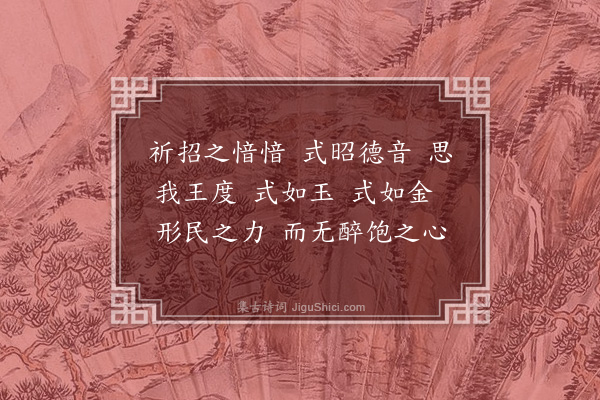 无名氏《祈招诗》