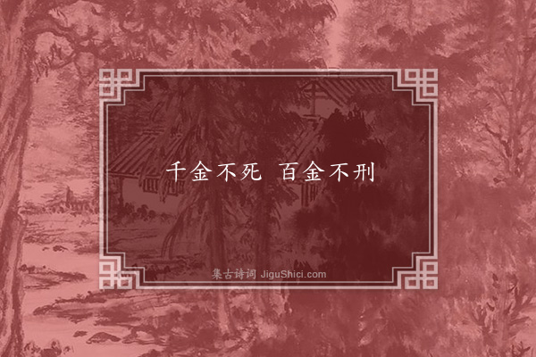 无名氏《尉缭子引谚》