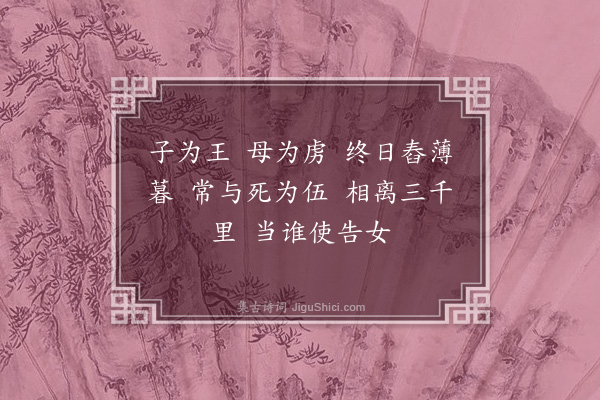 戚夫人《舂歌诗》