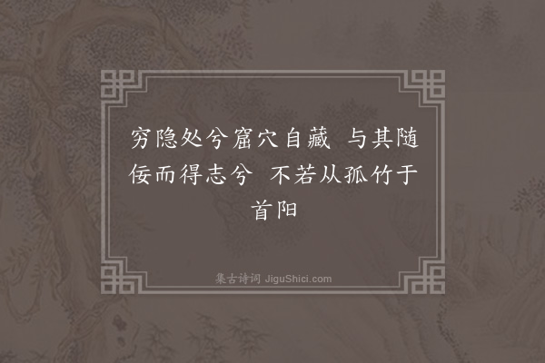 东方朔《嗟伯夷》