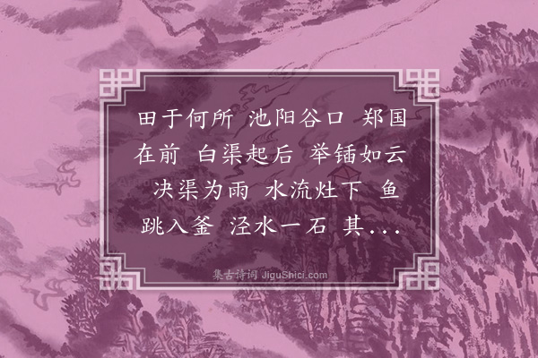 无名氏《郑白渠歌》