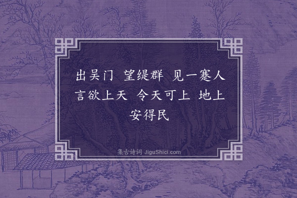 无名氏《王莽末天水童谣》