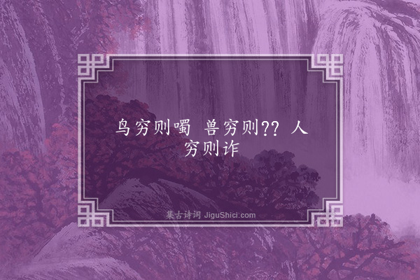 无名氏《〈淮南子〉引谚》