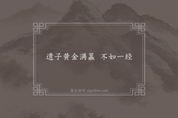 无名氏《邹鲁谚》