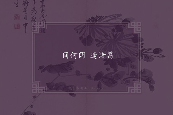 无名氏《京师为诸葛丰语》